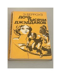 Дочь Тысячи Джэддаков