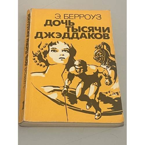 Дочь Тысячи Джэддаков