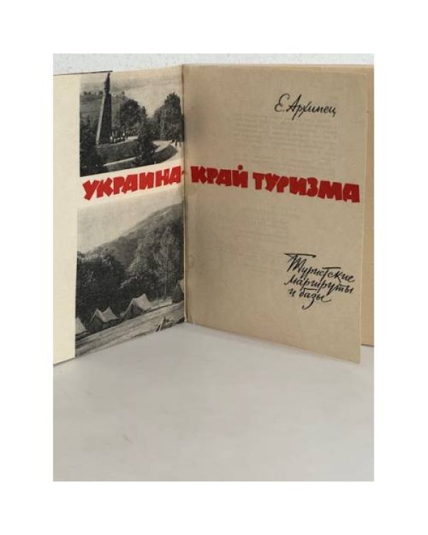 Дополнительное изображение книги «Украина - край туризма»