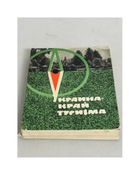 Украина - край туризма