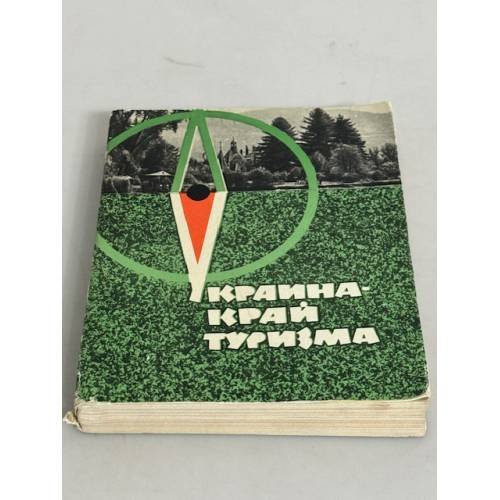 Обложка книги «Украина - край туризма» — Архипец Е. А.