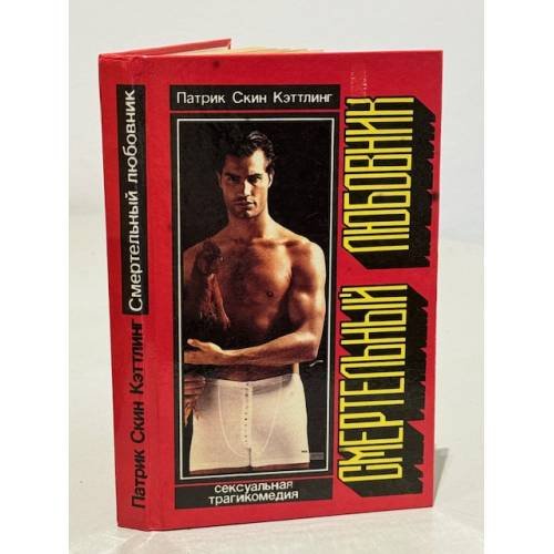 Обложка книги «Смертельный любовник» — Кэттлинг Патрик Скин, ISBN 5781516395