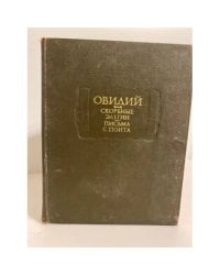 Овидий. Скорбные элегии. Письма с Понта 