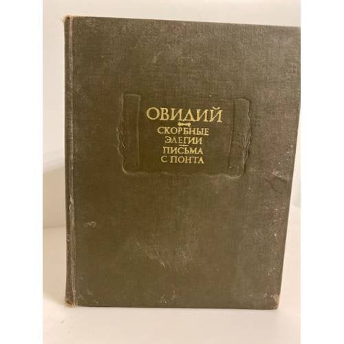 Овидий. Скорбные элегии. Письма с Понта 