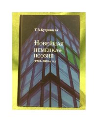 Новейшая немецкая поэзия (1990-2000-е гг.): основные тенденции и художественные ориентиры