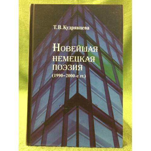 Новейшая немецкая поэзия (1990-2000-е гг.): основные тенденции и художественные ориентиры