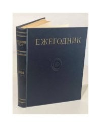 Ежегодник Большой Советской Энциклопедии. 1959