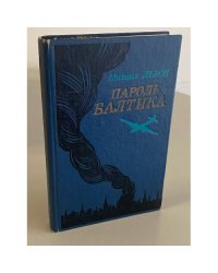 Пароль - Балтика
