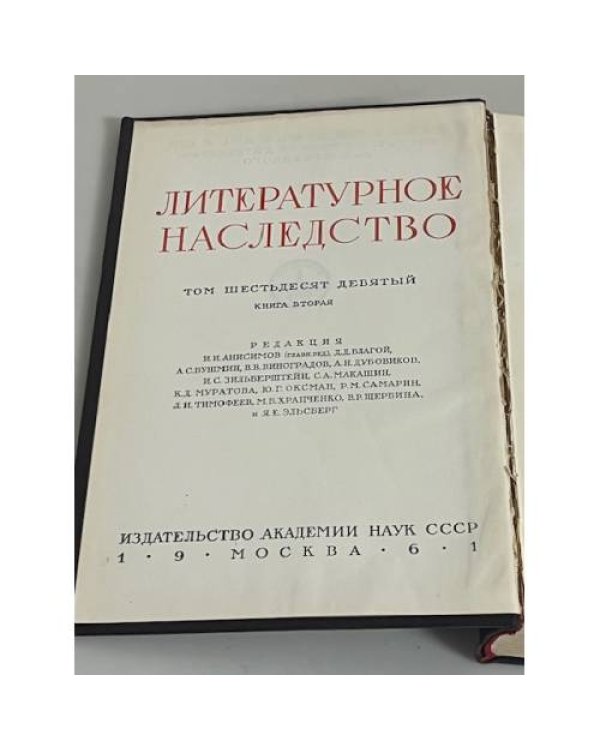 Литературное наследство. Лев Толстой. Том шестьдесят девятый в двух книгах. Книга вторая
