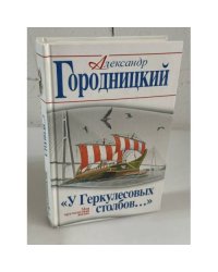 "У Геркулесовых столбов…" Моя кругосветная жизнь