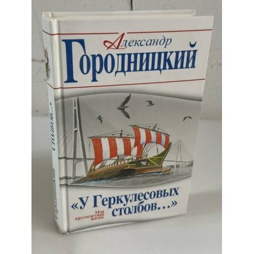 Обложка книги «"У Геркулесовых столбов…" Моя кругосветная жизнь» — Городницкий Александр Моисеевич, ISBN 9785699904082