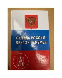 Судьба России: Вектор перемен. Материалы международной научной конференции....