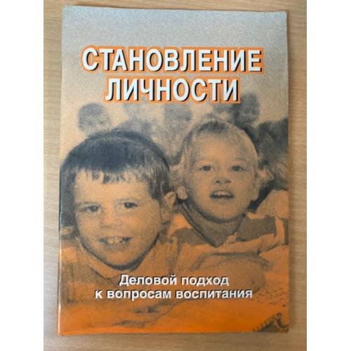 Становление личности. Деловой подход к вопросам воспитания