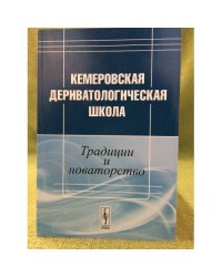 Кемеровская дериватологическая школа: Традиции и новаторство