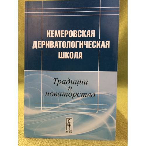 Кемеровская дериватологическая школа: Традиции и новаторство