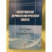 Кемеровская дериватологическая школа: Традиции и новаторство