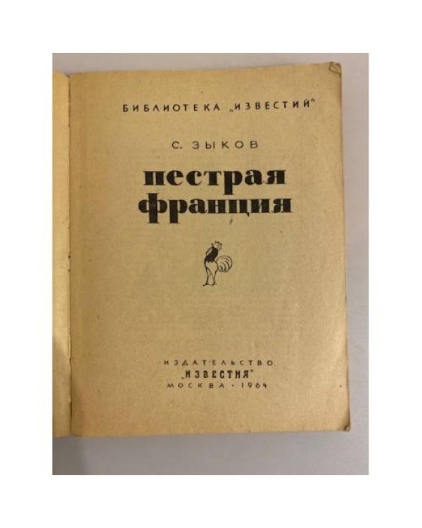 Пестрая Франция