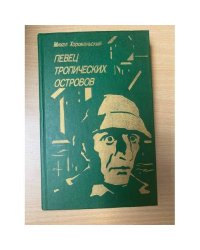 Певец тропических островов