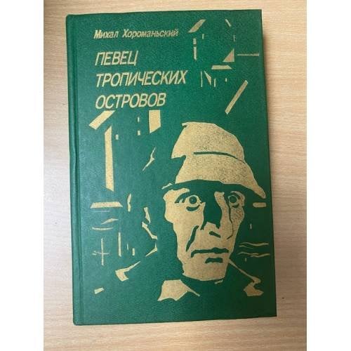 Певец тропических островов