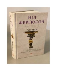 Імперія. Як Британія вплинула на сучасний світ