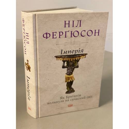 Імперія. Як Британія вплинула на сучасний світ