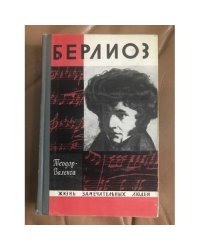 Берлиоз | Теодор-Валенси