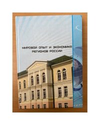 Мировой опыт и Экономика регионов России. Сборник студенческих научных работ. Вып. 8