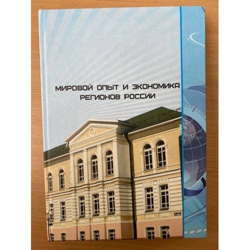 Мировой опыт и Экономика регионов России. Сборник студенческих научных работ. Вып. 8