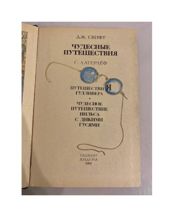 Чудесные путешествия