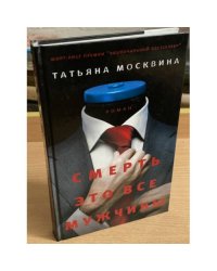 Смерть это все мужчины