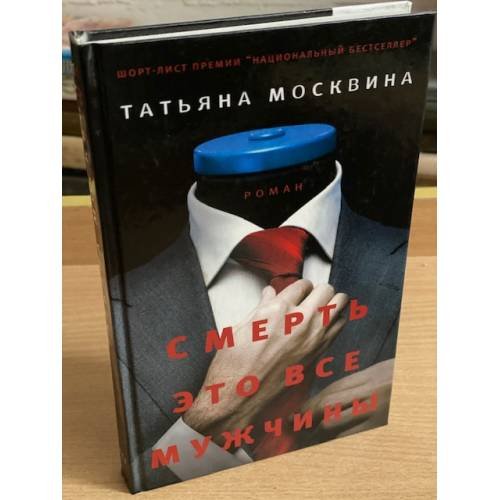 Смерть это все мужчины
