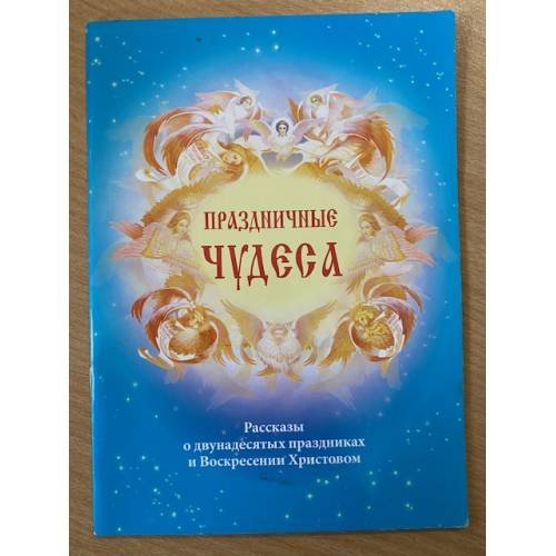 Праздничные чудеса. Рассказы о двунадесятых праздниках и Воскресении Христовом