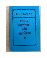 Голод. Мистерии. Пан. Виктория