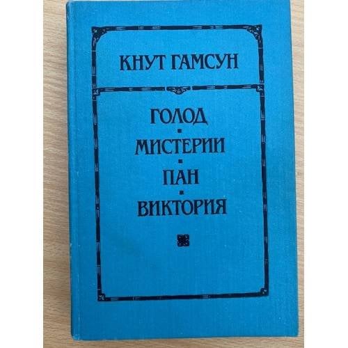 Голод. Мистерии. Пан. Виктория