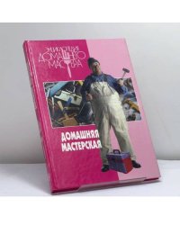 Домашняя мастерская