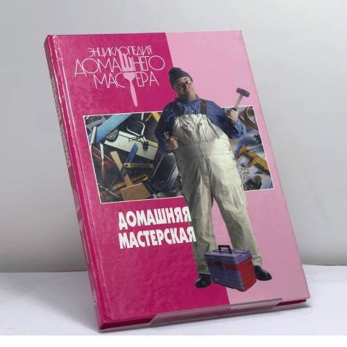 Обложка книги «Домашняя мастерская» — Автор не указан, ISBN 9795840505112