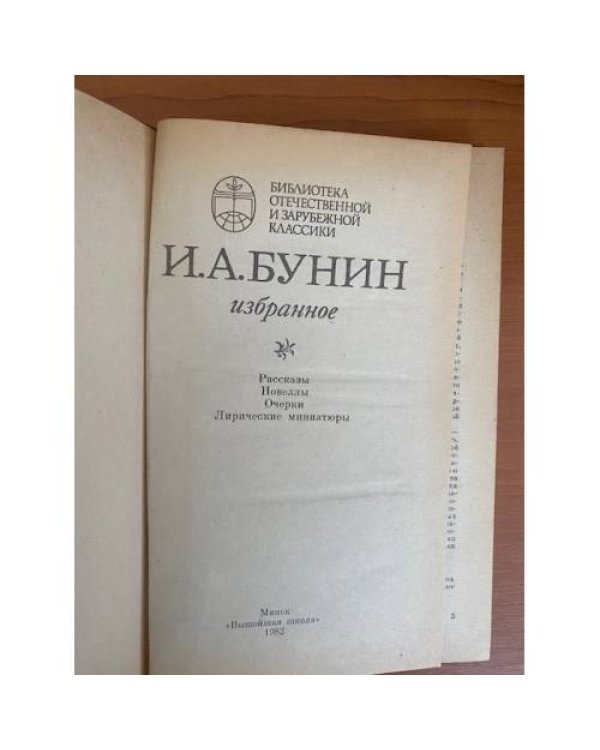 И. А. Бунин. Избранное