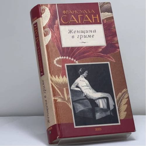 Обложка книги «Женщина в гриме» — Франсуаза Саган, ISBN 9785945840416
