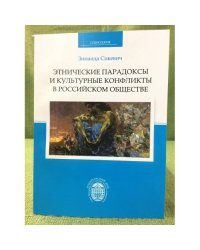 Этнические парадоксы и культурные конфликты в Российском обществе