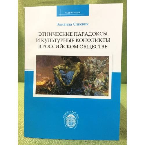 Этнические парадоксы и культурные конфликты в Российском обществе
