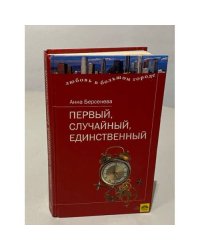 Первый, случайный, единственный