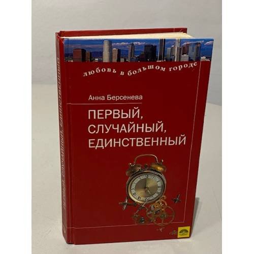 Первый, случайный, единственный