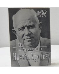 Воспоминания. Избранные фрагменты