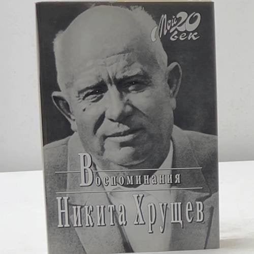 Воспоминания. Избранные фрагменты
