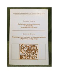 Культура русской эмиграции на страницах журналов "Перезвоны" и "Жар-птица". Дие култур дер руссисхен эмигратион ин зеицхрифтен