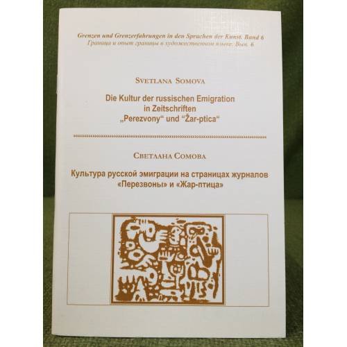 Культура русской эмиграции на страницах журналов "Перезвоны" и "Жар-птица". Дие култур дер руссисхен эмигратион ин зеицхрифтен