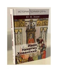 Иван Никитич Хованский
