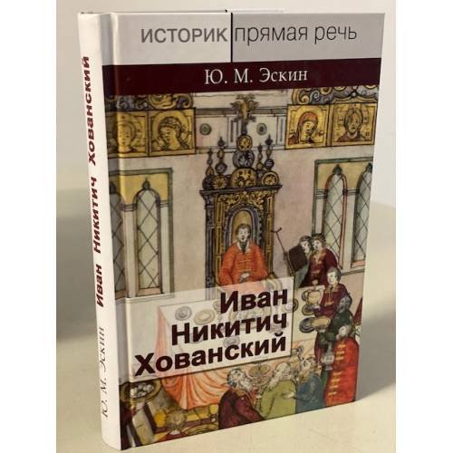 Иван Никитич Хованский