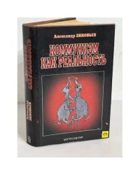 Коммунизм как реальность