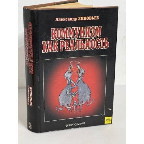 Коммунизм как реальность